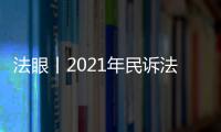 法眼丨2021年民訴法修正草案解讀：將便捷和效率嵌入程序正義