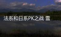 法系和日系PK之戰 雪鐵龍C3