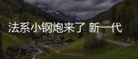 法系小鋼炮來了 新一代梅甘娜R.S.發布