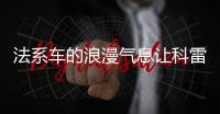 法系車的浪漫氣息讓科雷嘉備受大家喜愛
