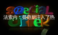 法索內：曼奇尼注入了熱情