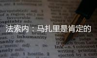 法索內：馬扎里是肯定的選擇，不是賭博