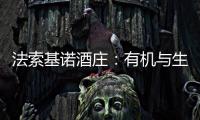 法索基諾酒莊：有機與生物動力法下的意式精品