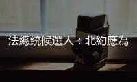 法總統候選人：北約應為挑釁俄烏緊張關係負責