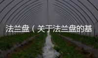 法蘭盤（關于法蘭盤的基本情況說明介紹）