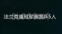 法蘭克福冠軍賽國乒5人晉級4強 馬龍連勝奧恰20次