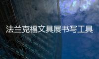 法蘭克福文具展書寫工具展
