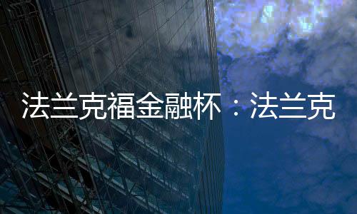 法蘭克福金融杯：法蘭克福3