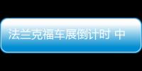 法蘭克福車展倒計時 中國車企逐夢歐羅巴