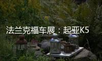 法蘭克福車展：起亞K5旅行版混動版首發