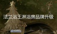 法蘭浴王淋浴房品牌升級和新品推薦發布會即將盛啟