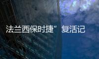 法蘭西保時捷”復活記 解讀Alpine A110