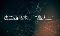 法蘭西馬術，“高大上”運動的另類激情【體育運動】風尚中國網