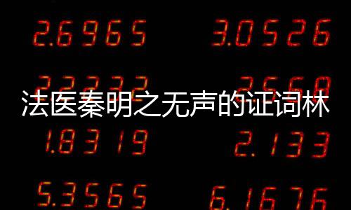 法醫秦明之無聲的證詞林當被埋是哪集