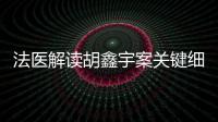 法醫解讀胡鑫宇案關鍵細節 尸檢報告尚未公布！！