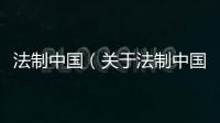 法制中國（關于法制中國的基本情況說明介紹）