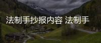 法制手抄報內容 法制手抄報怎么畫