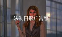 法制日報廣告部