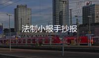 法制小報(bào)手抄報(bào)