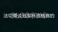 法切蒂談冠軍杯資格賽的對手