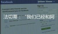法切蒂：“我們已經(jīng)和阿德里亞諾達成合約”