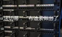 法切蒂：“布迪索做出了很好的回應”