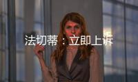 法切蒂：立即上訴