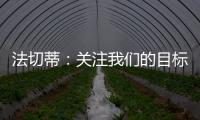 法切蒂：關注我們的目標