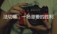 法切蒂：一場重要的勝利