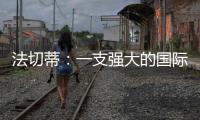 法切蒂：一支強(qiáng)大的國(guó)際米蘭