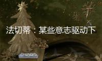 法切蒂：某些意志驅(qū)動(dòng)下的判決