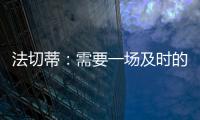 法切蒂：需要一場及時的勝利