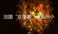 法國“女學霸”追蘇州小伙：不要車房 只要在一起