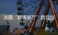 法國“超值餐廳”數目創紀錄