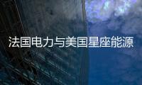 法國(guó)電力與美國(guó)星座能源將終止合資核能項(xiàng)目