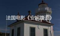 法國電影《安妮腹語》