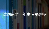 法國留學一年生活費是多少？ 法國里爾大學留學費用
