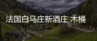 法國白馬莊新酒莊 木桶外觀利釀造（組圖）