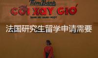 法國研究生留學申請需要哪些條件？ 去法國留學手續