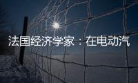 法國經濟學家：在電動汽車領域 歐洲與中國有競爭更有合作