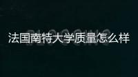 法國南特大學質量怎么樣？ 巴黎第三大學世界排名