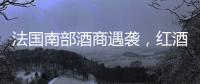 法國南部酒商遇襲，紅酒淹街如洪水