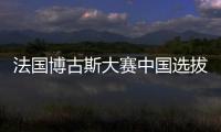 法國博古斯大賽中國選拔決賽在京舉行