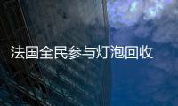 法國全民參與燈泡回收 年收集量超4000噸
