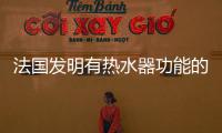 法國發(fā)明有熱水器功能的外墻玻璃,行業(yè)資訊