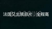 法國(guó)又出禁忌片，全程高能看得我喘不過(guò)氣