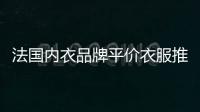 法國內衣品牌平價衣服推薦,法國小眾內衣品牌