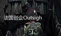 法國創企Outsight研發商業化3D攝像頭