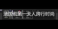 法國前第一夫人跨行時尚編輯【風尚】風尚中國網