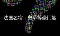 法國(guó)名宿：皇薩等豪門嫉妒巴黎 只當(dāng)他們是暴發(fā)戶